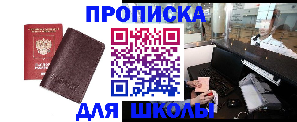 прописка для школы в Каменск-Уральске